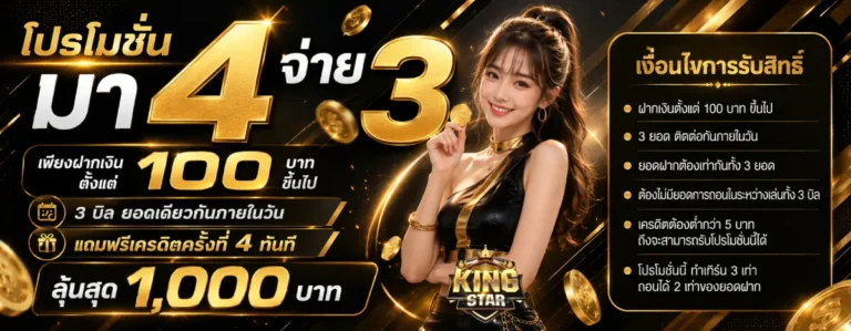 kingstar-โปรโมชั่น